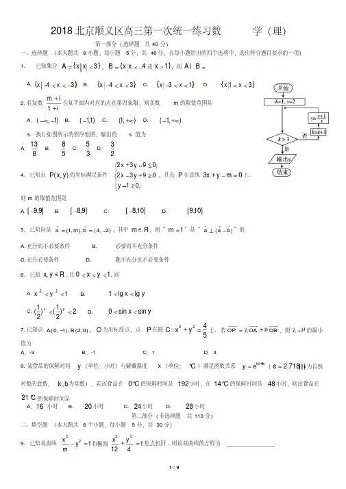 2018北京顺义区高三第一次统一练习数学(理)