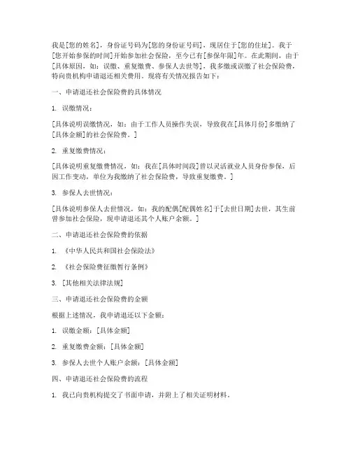退还社会保险的申请报告