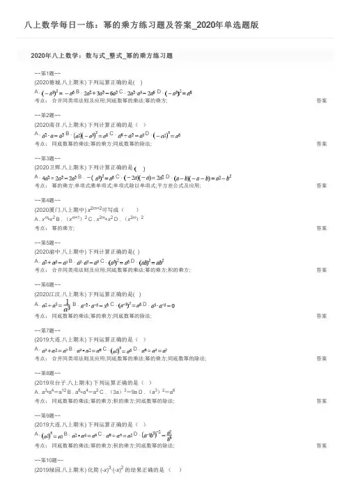 八上数学每日一练：幂的乘方练习题及答案_2020年单选题版