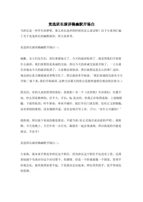 竞选班长演讲稿幽默开场白