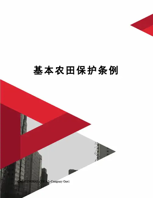 基本农田保护条例
