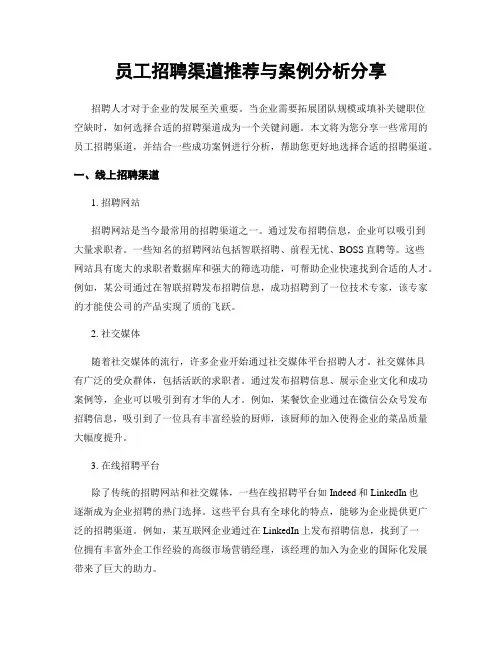 员工招聘渠道推荐与案例分析分享
