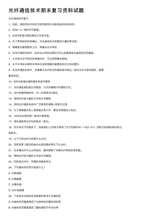 光纤通信技术期末复习资料试题