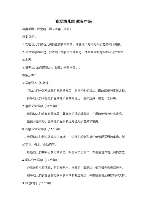我爱幼儿园 教案中班