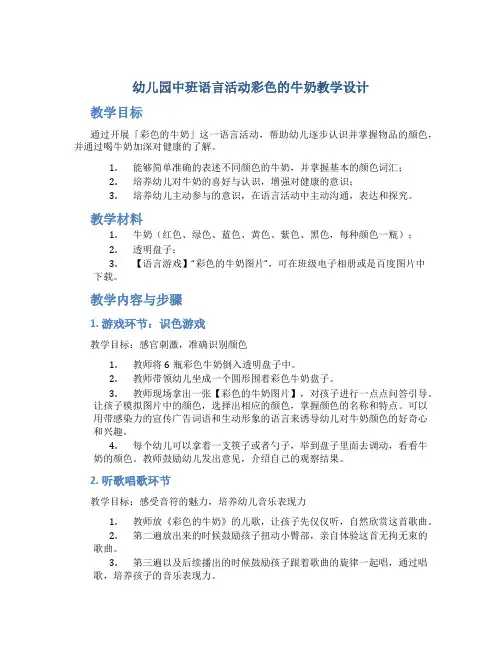 幼儿园中班语言活动彩色的牛奶教学设计【含教学反思】