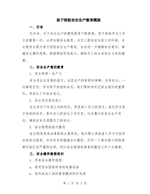 架子班组安全生产教育模版