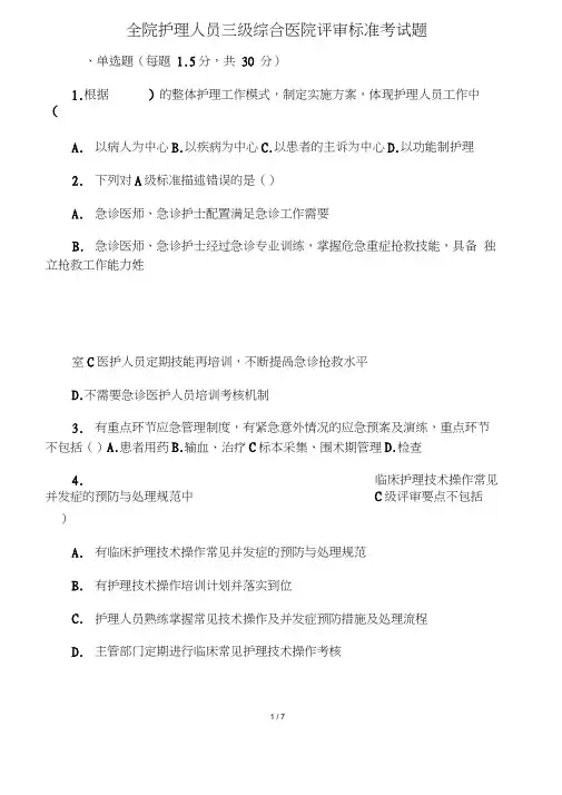 护理人员《三级综合医院评审标准》考试题