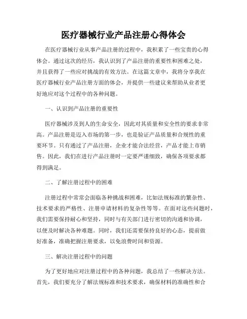 医疗器械行业产品注册心得体会
