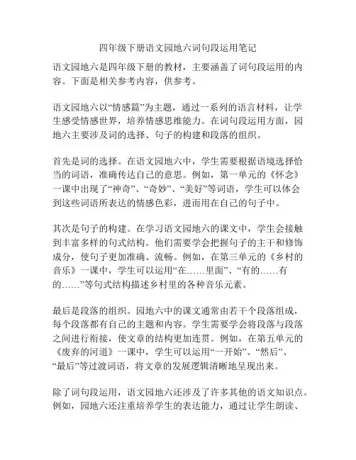 四年级下册语文园地六词句段运用笔记