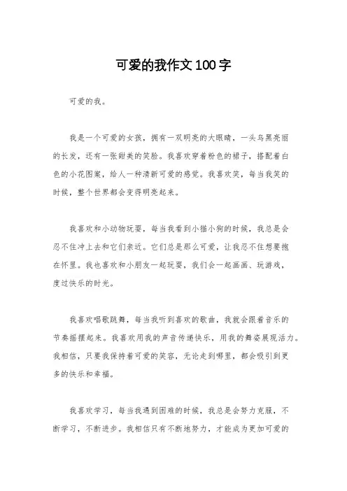 可爱的我作文100字