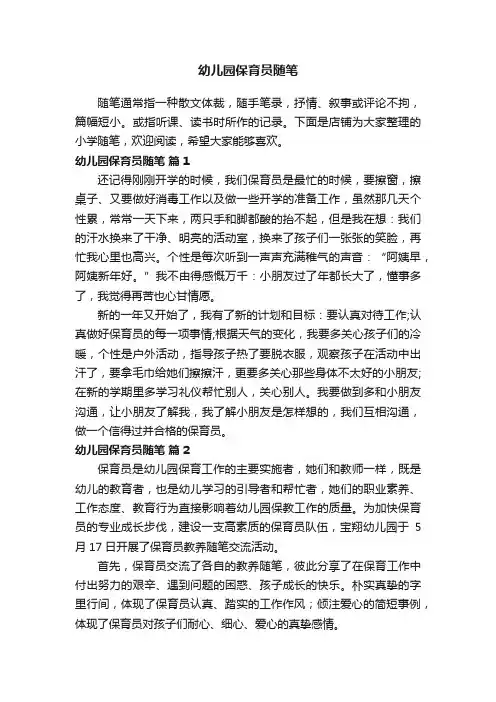 幼儿园保育员随笔