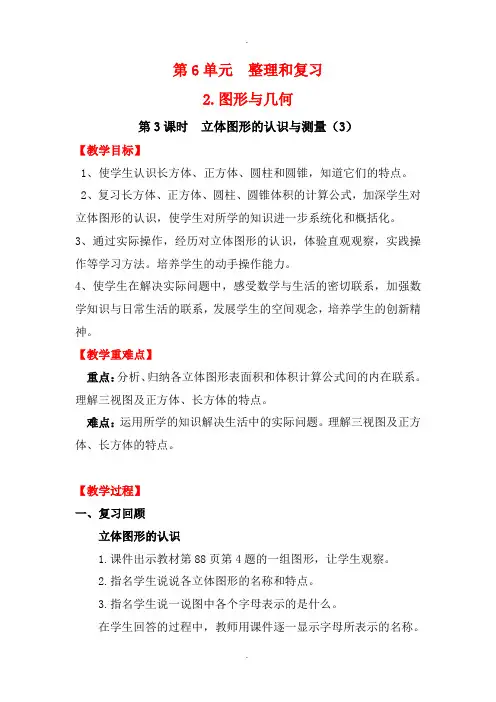 最新人教版六年级数学下册 整理和复习 2.图形与几何 第3课时 立体图形的认识与测量(3) 教案