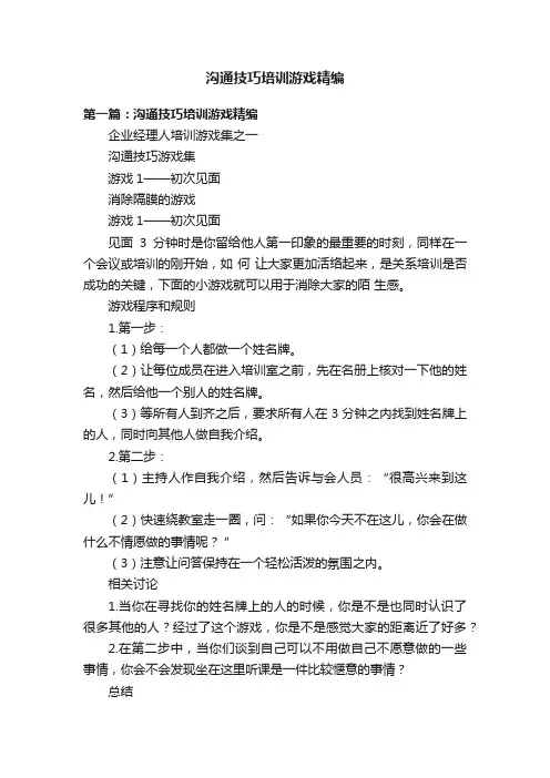 沟通技巧培训游戏精编