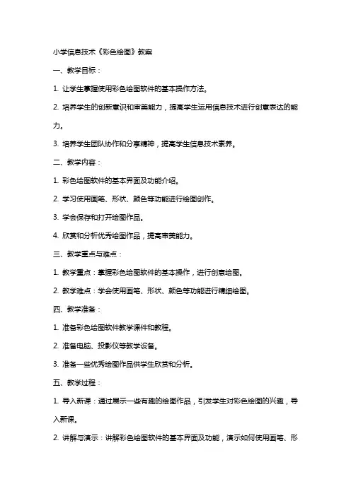 小学信息技术《彩色绘图》教案