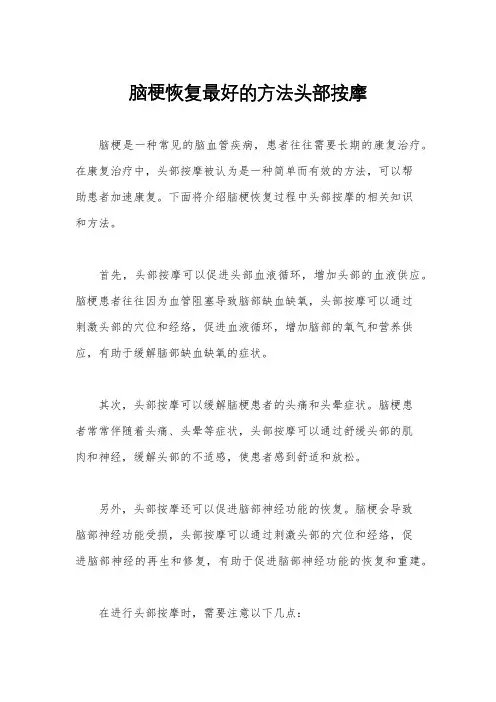 脑梗恢复最好的方法头部按摩