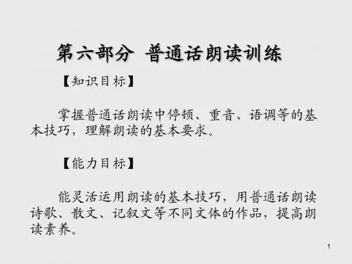 普通话训练第六部分  普通话朗读训练