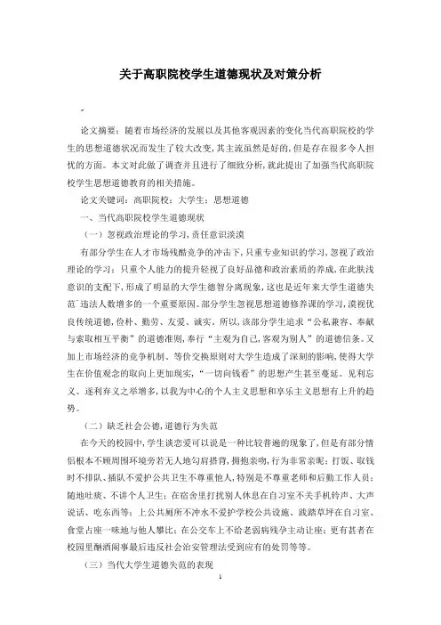 关于高职院校学生道德现状及对策分析
