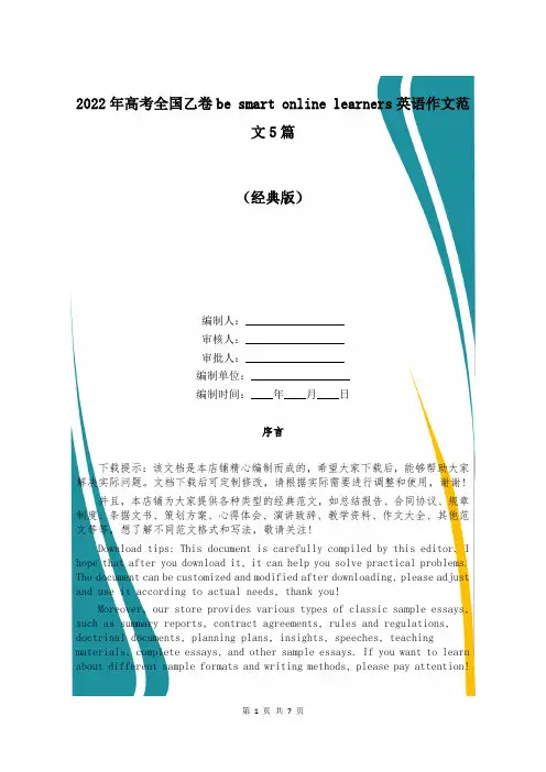 2022年高考全国乙卷be smart online learners英语作文范文5篇