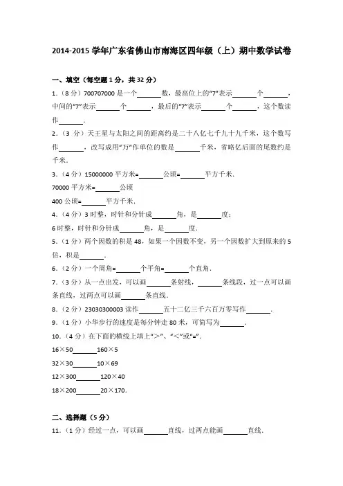 2014-2015学年广东省佛山市南海区四年级(上)期中数学试卷
