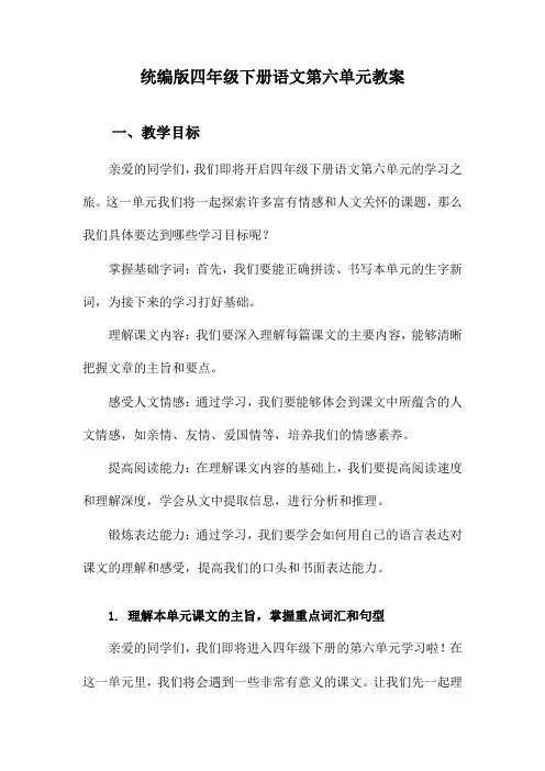 统编版四年级下册语文第六单元教案