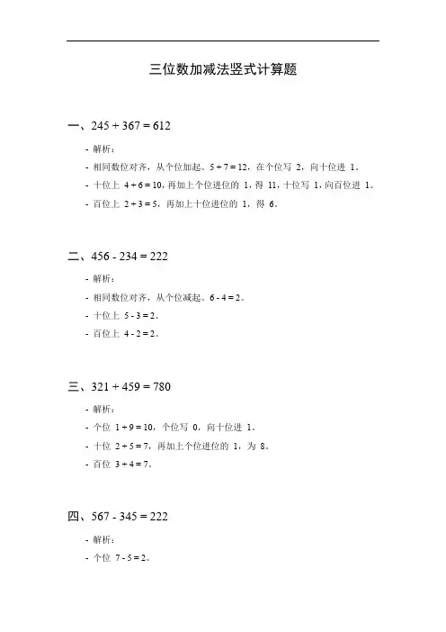 三位数加减法竖式计算题
