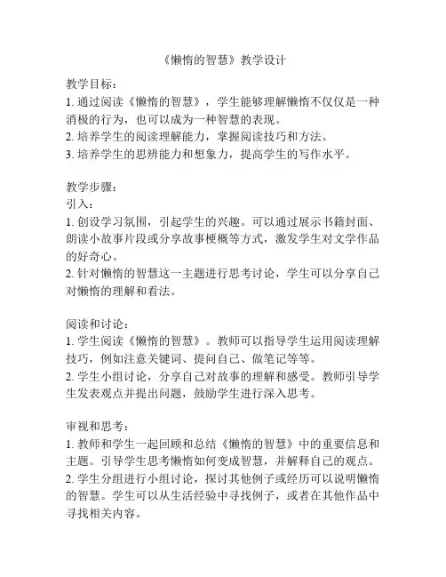 《懒惰的智慧》教学设计