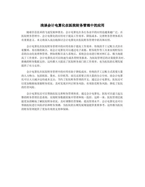 浅谈会计电算化在医院财务管理中的应用