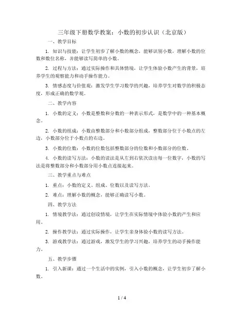 三年级下册数学教案 小数的初步认识 北京版 (7)
