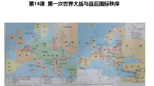 第14课 第一次世界大战与战后国际秩序-高一历史课件(中外历史纲要下册)