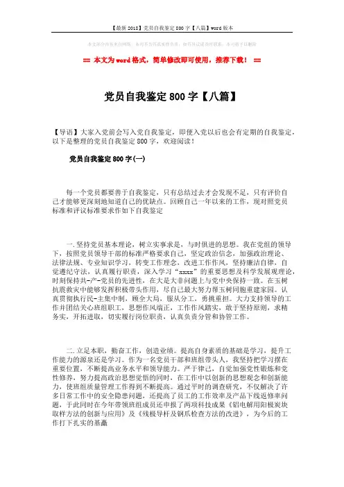 【最新2018】党员自我鉴定800字【八篇】word版本 (11页)