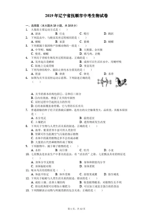 2019年辽宁省抚顺市中考生物试卷及答案解析