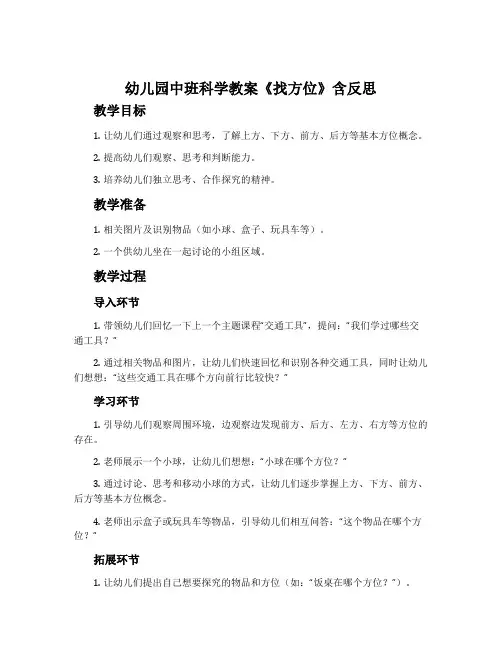 幼儿园中班科学教案《找方位》含反思