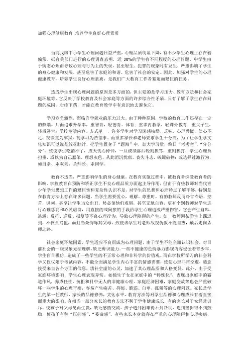 加强心理健康教育 培养学生良好心理素质