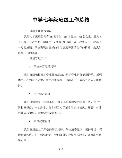 中学七年级班级工作总结