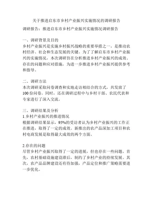 关于推进启东市乡村产业振兴实施情况的调研报告