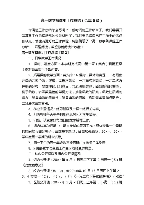 高一数学备课组工作总结（合集6篇）