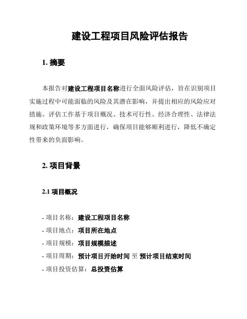建设工程项目风险评估报告