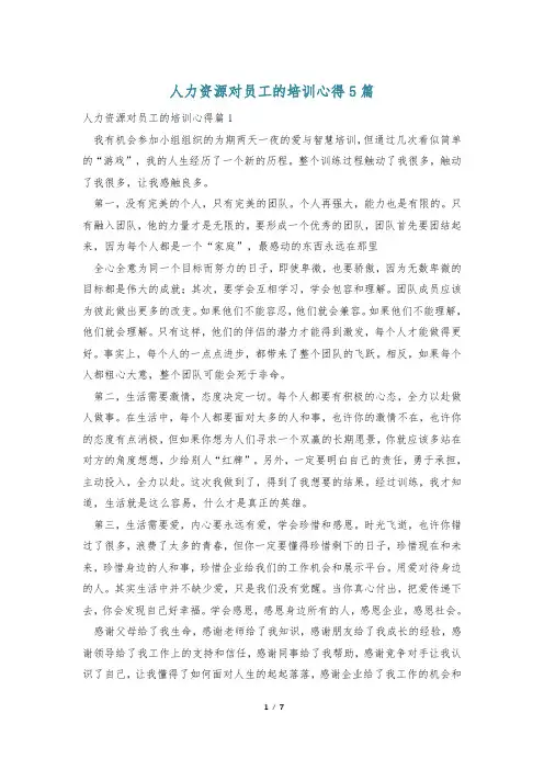 人力资源对员工的培训心得5篇