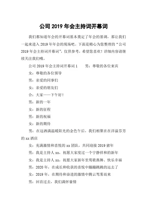 公司2019年会主持词开幕词
