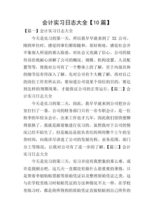 会计实习日志大全【10篇】