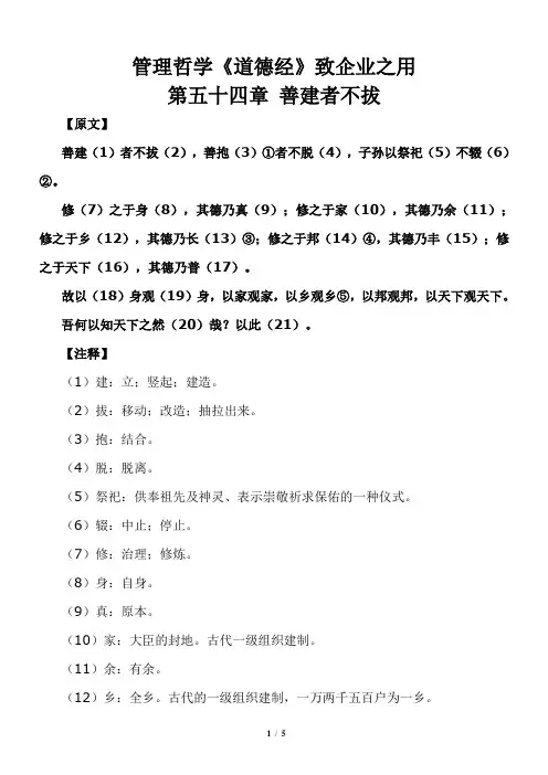 管理哲学《道德经》致企业之用 第五十四章 善建者不拔