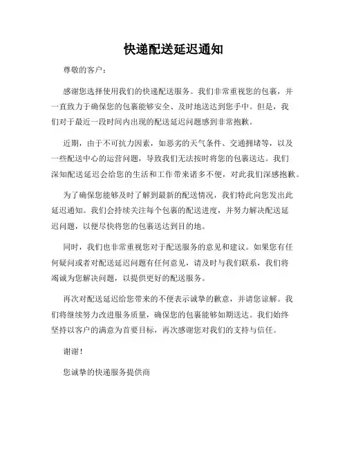 快递配送延迟通知