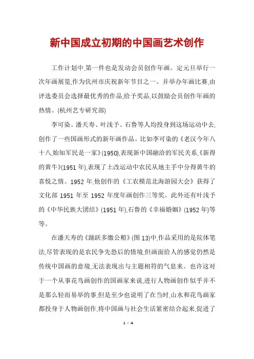 新中国成立初期的中国画艺术创作