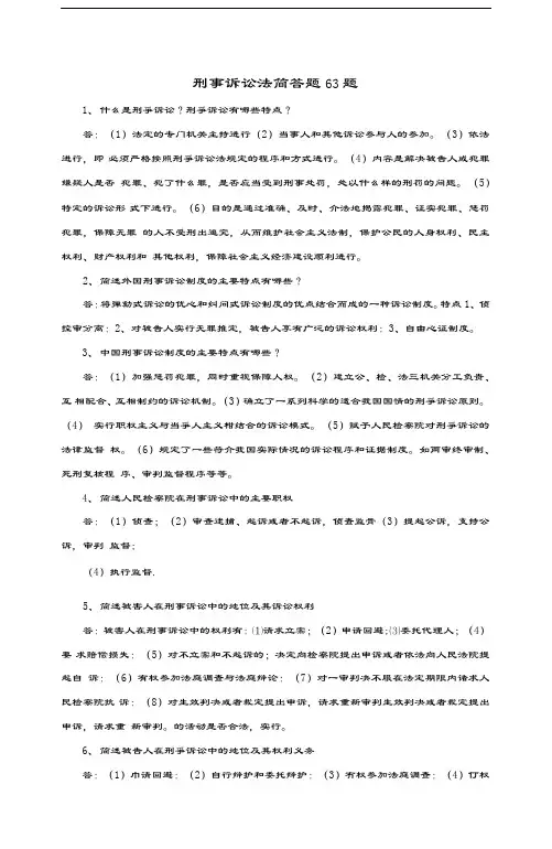 刑事诉讼法简答题63题