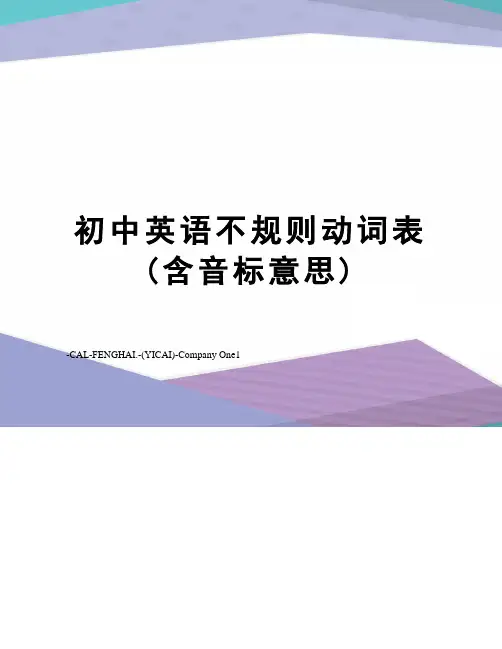 初中英语不规则动词表(含音标意思)