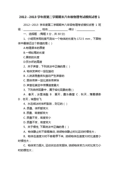 2012--2013学年度第二学期期末八年级物理考试模拟试卷1