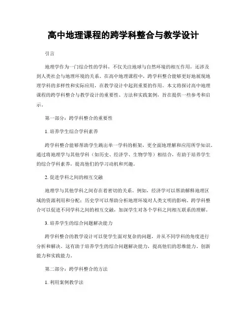 高中地理课程的跨学科整合与教学设计