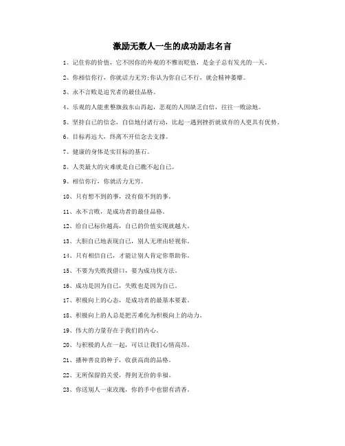 激励无数人一生的成功励志名言