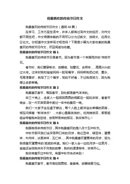 我最喜欢的传统节日作文（通用48篇）