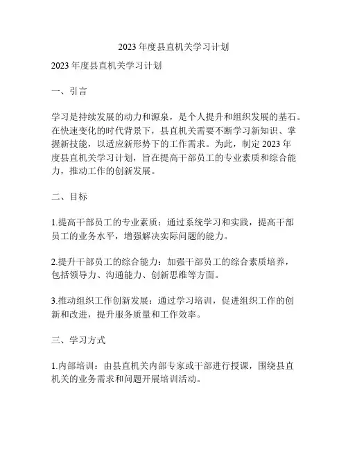 2023年度县直机关学习计划